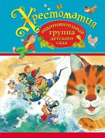 Хрестоматия. Подготовительная группа детского сада (Усачев А. А, Хармс Д, Чуковс)