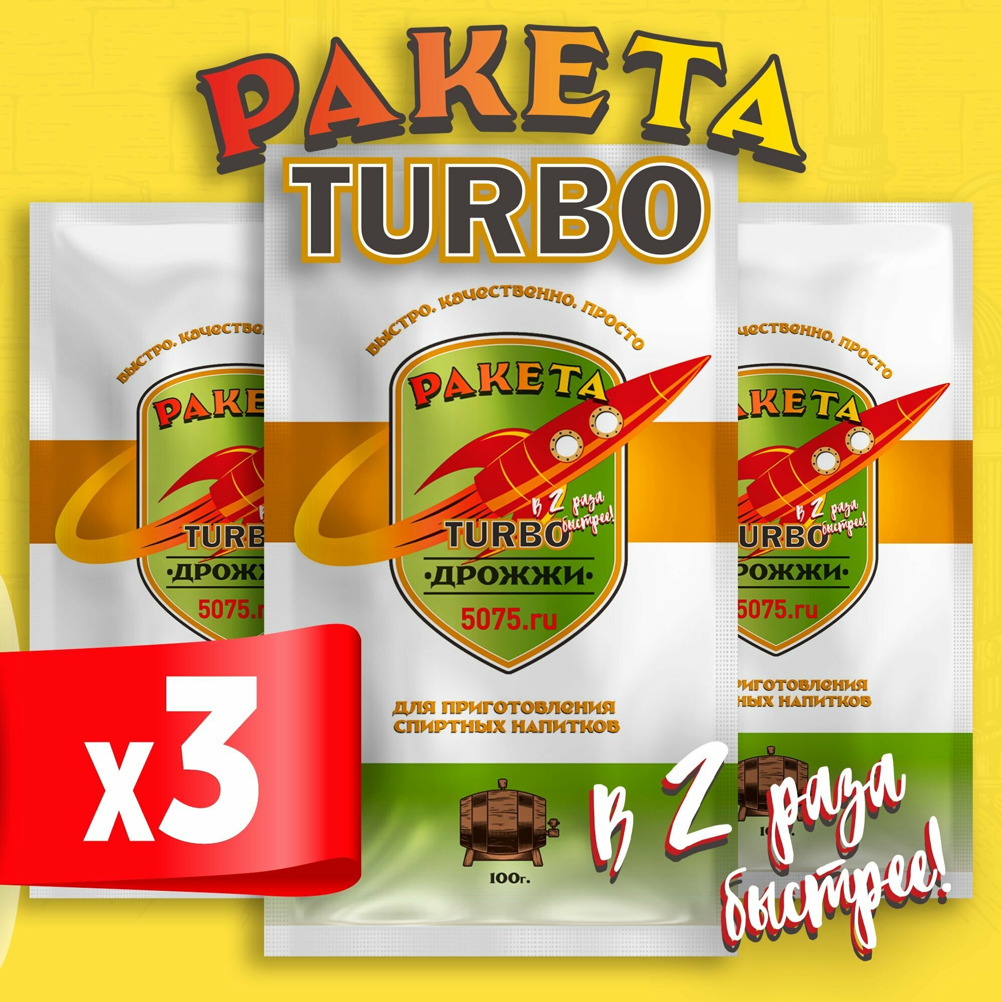 Турбо дрожжи для самогона Ракета Turbo 3 x 100 г (3 пачки в комплекте)