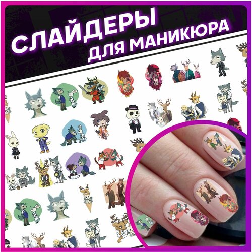 Наклейки для ногтей Слайдеры для маникюра Выдающиеся звери