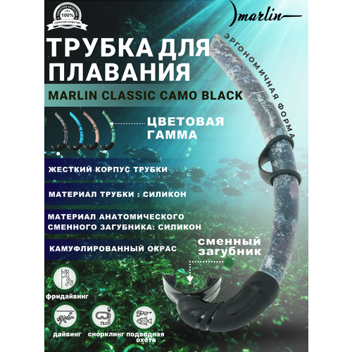 Трубка MARLIN CLASSIC CAMO Black трубка scorpena m2 синий камуфляж