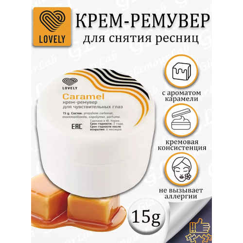 кремовый ремувер beauty bro с ароматом карамели 30 gr с подарками Кремовый ремувер для снятия ресниц LOVELY с ароматом карамели, 15гp