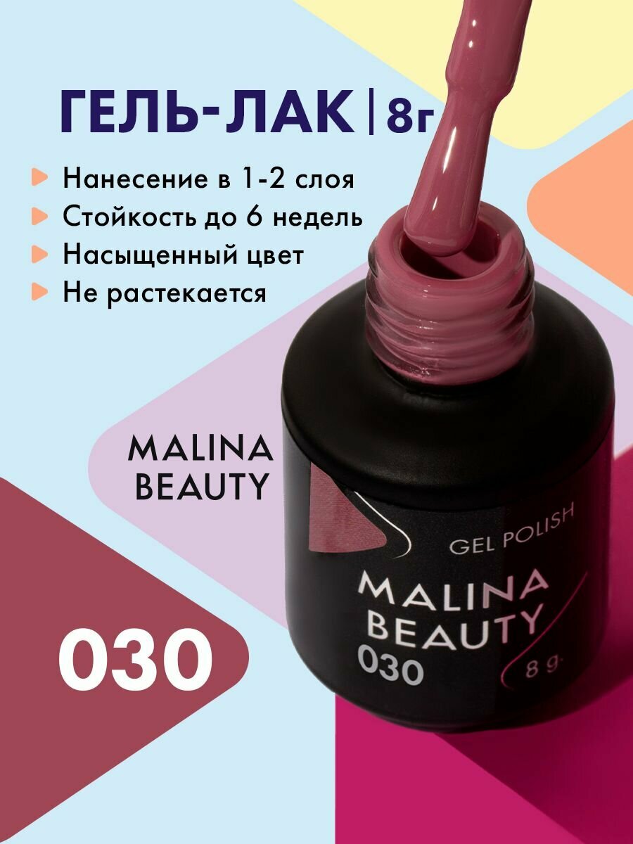 Гель-лак 030 Красно-сиреневый MALINA BEAUTY 8 мл