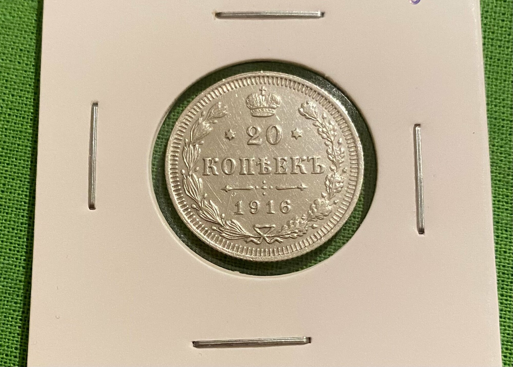 Монета 20 копеек 1916 год ВС, серебро, оригинал