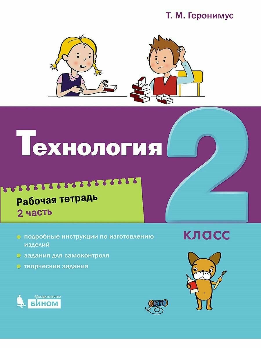 Технология. 2 класс. Рабочая тетрадь. В 2-х частях - фото №4