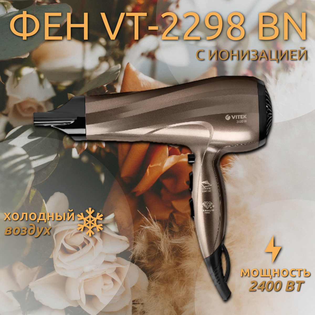 Фен Vitek VT-2298 BN