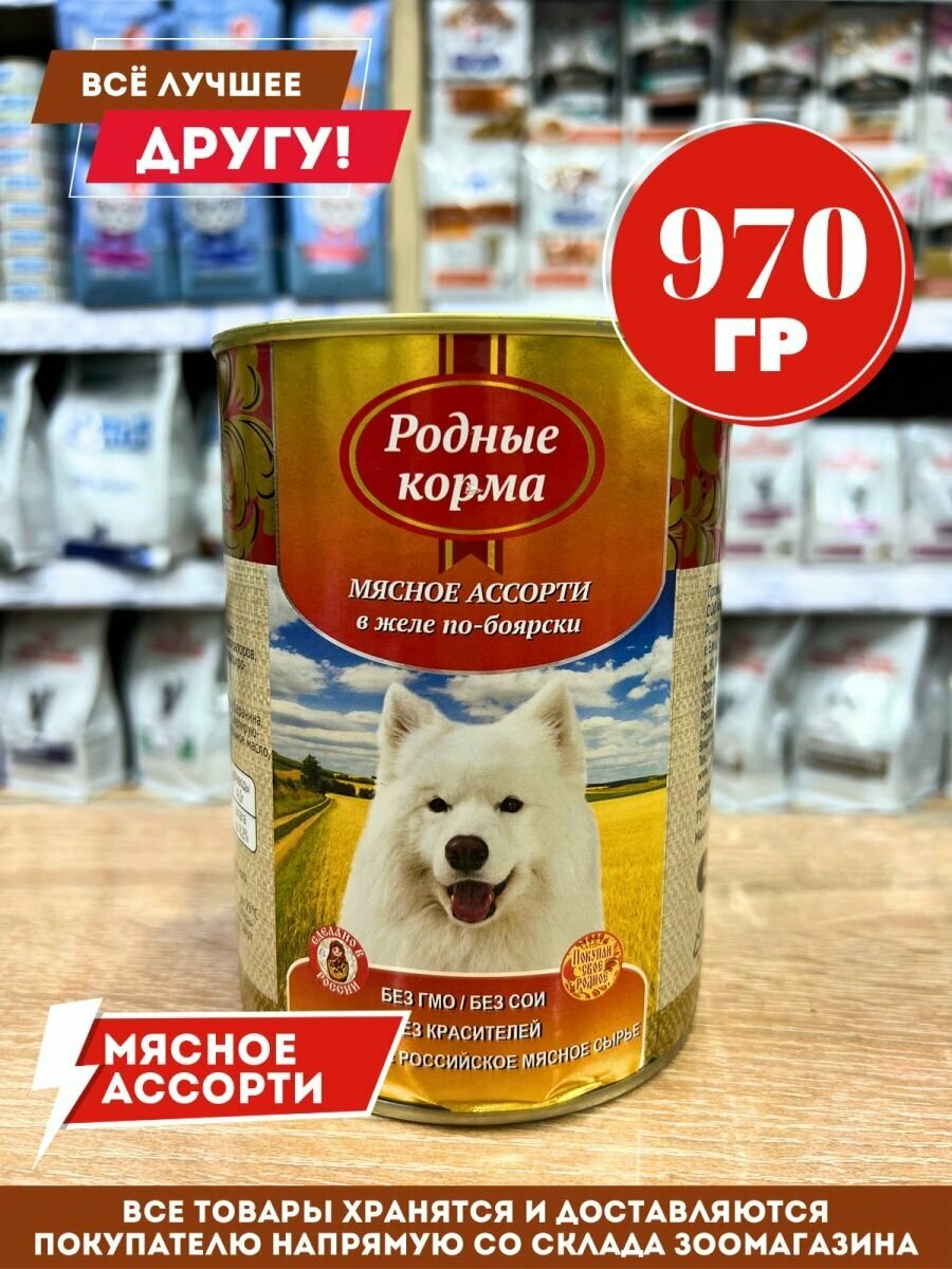 Родные Корма Мясное ассорти в желе по-боярски 970 гр