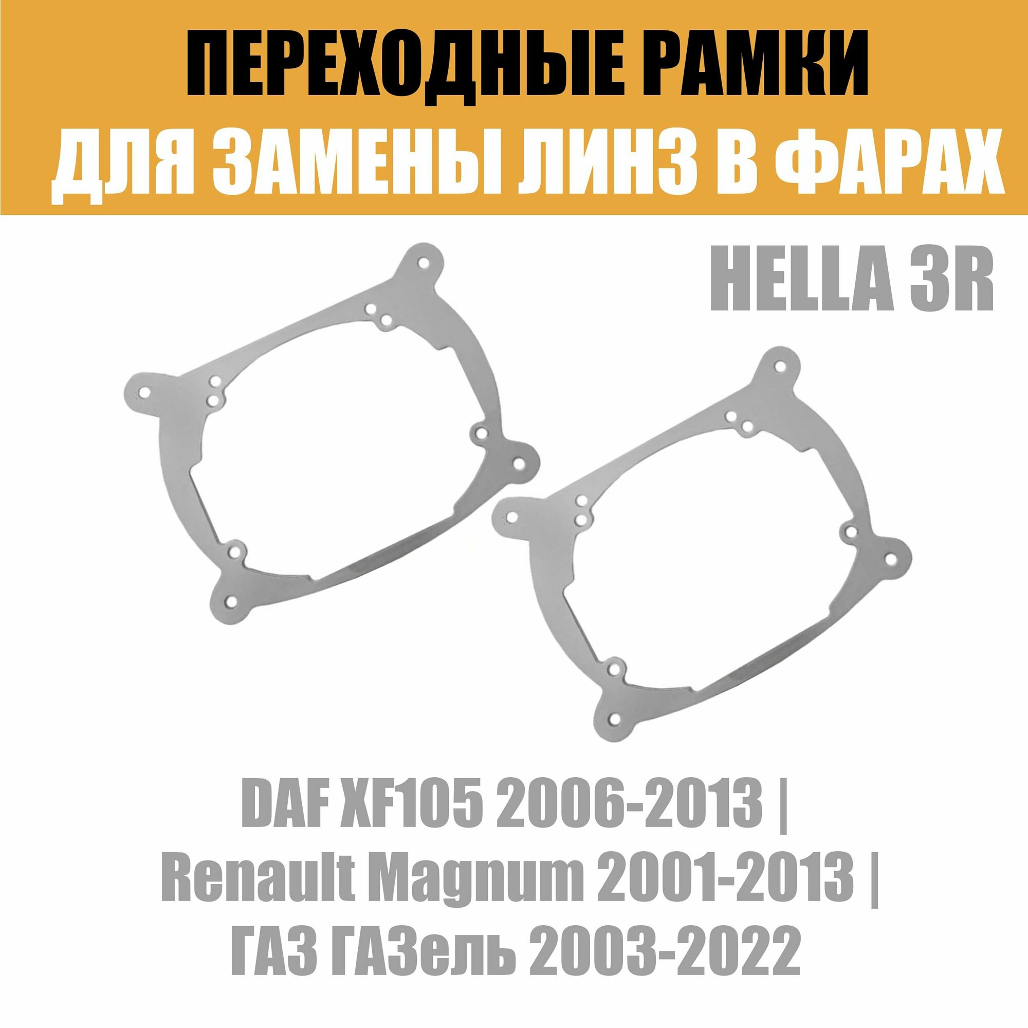 Переходные рамки для линз №7 на ГАЗ ГАЗель DAF Renault под модуль Hella 3R/Hella 3 (Комплект 2шт)