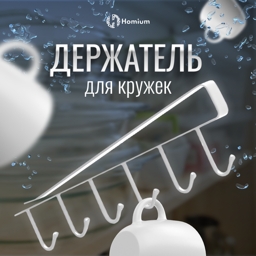 фото Держатель для кухни, крючки для кухни, вешалка для кухни zdk homium, 6 крючков, белый