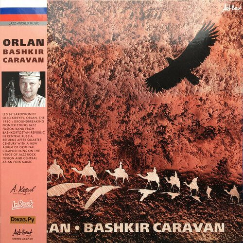 Виниловая пластинка киреев олег (ORLAN): Башкирский Караван (limited edition 100 шт.) (LP)