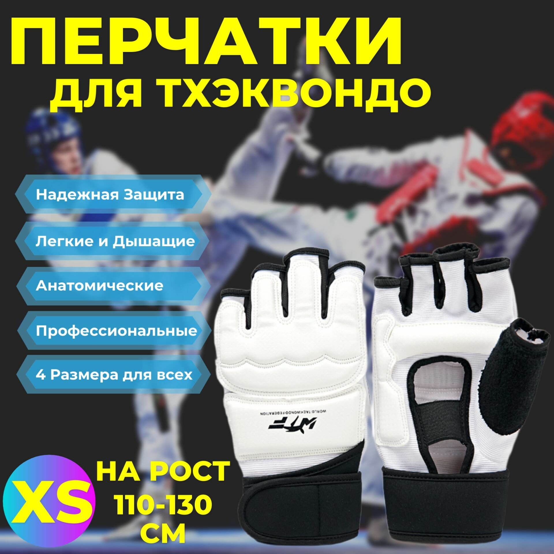 Перчатки для Тхэквондо, Каратэ Киокусинкай и Единоборств белые, размер XS