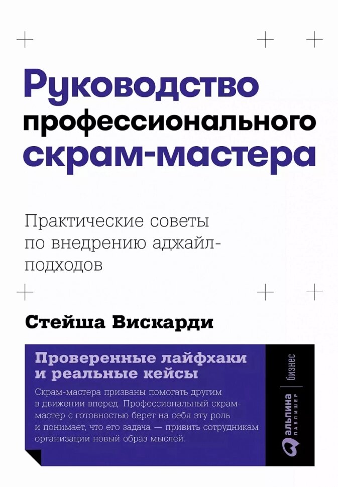 Руководство профессионального скрам-мастера