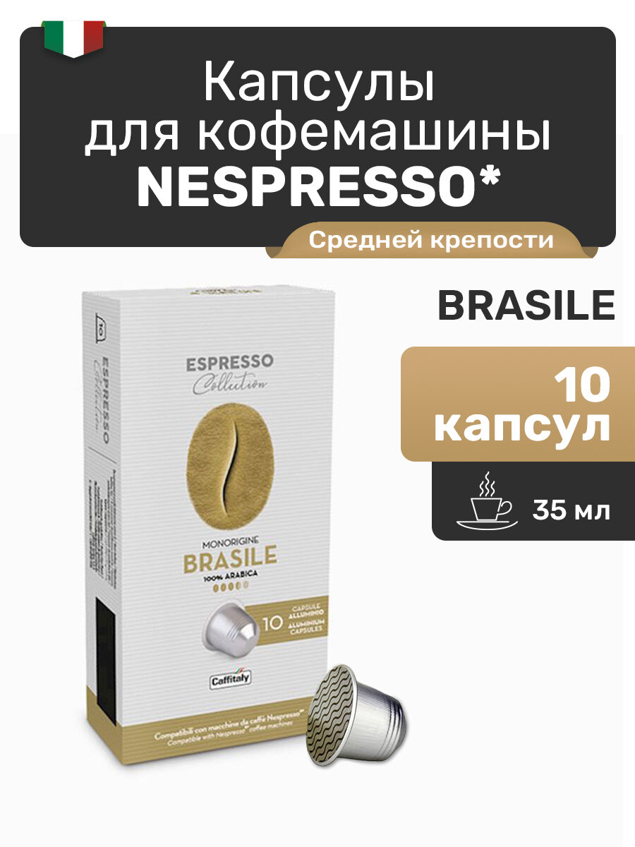 Капсулы для кофемашины Nespresso Brasile, капсулы Nespresso 10 шт