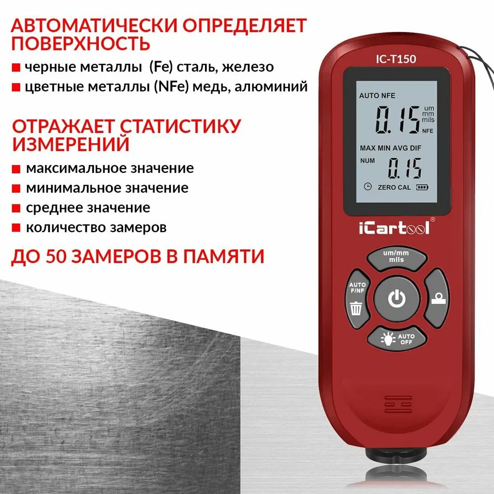 Толщиномер лакокрасочных покрытий Fe/NFe iCartool IC-T150