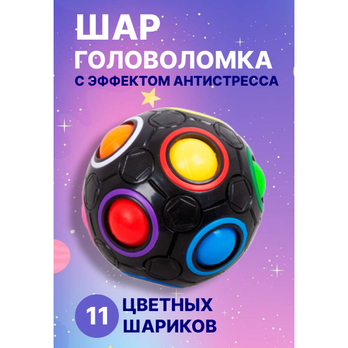 Головоломка детская орбо шар логический с эффектом антистресс 11 цветов 6,5 см черный