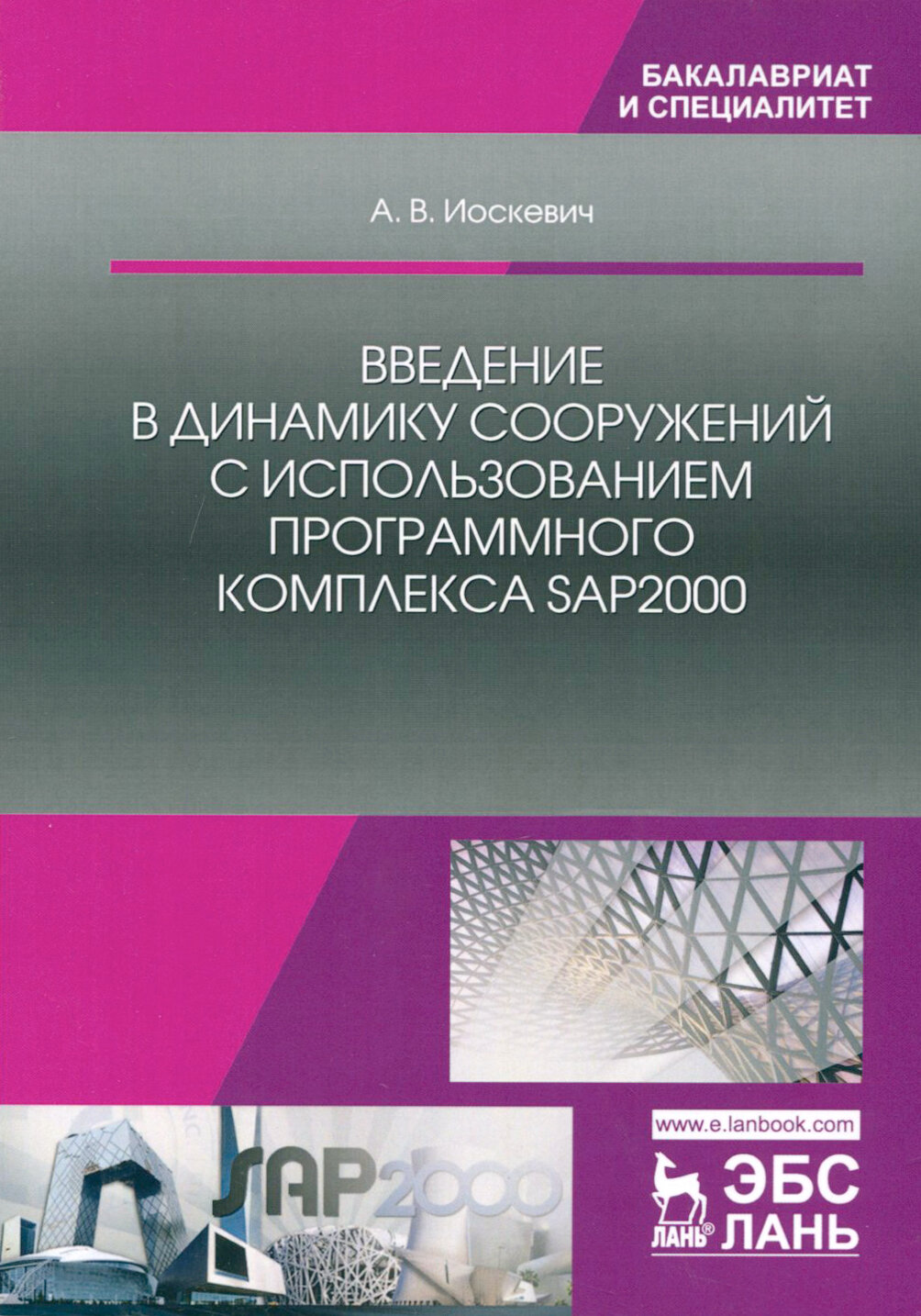 Введение в динамику сооружений с использованием программного комплекса SAP2000. Учебное пособие