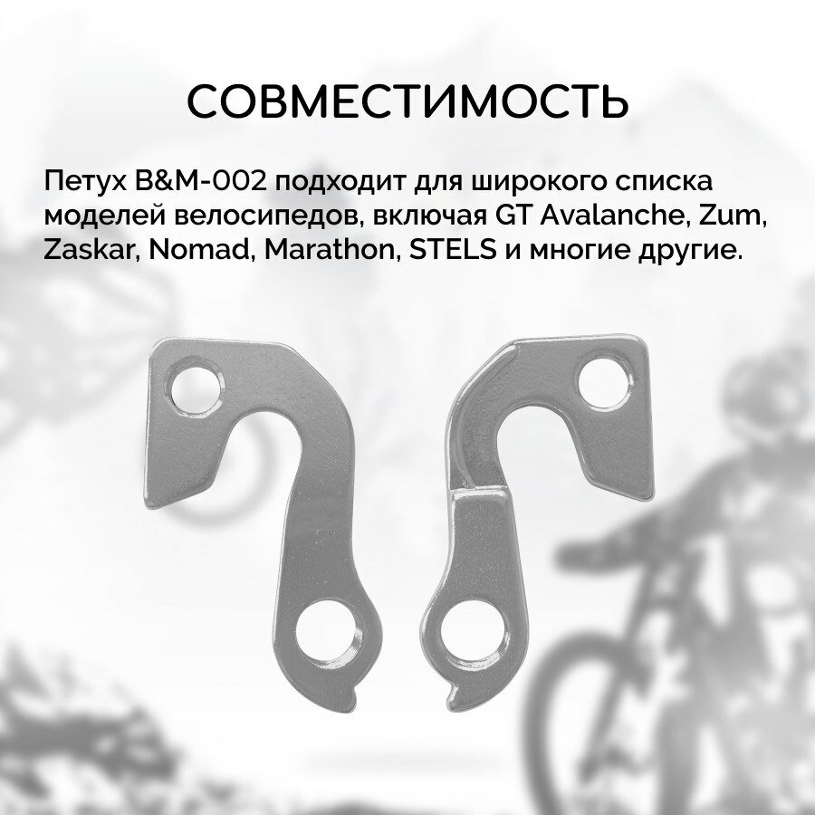 Петух для велосипеда B&M-002 (держатель заднего переключателя), для велосипедов GT Аvalanche, Zum, Zaskar, Nomad, Marathon, STELS и многих других