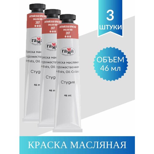 фото Краска масляная художественная гамма "студия", туба, английская красная (3 шт)