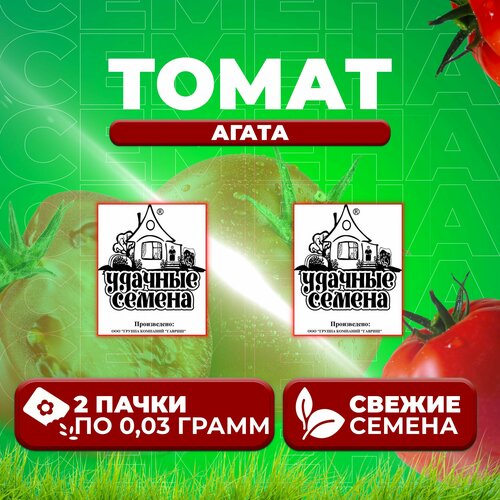 Томат Агата, 0,03г, Удачные семена, Белые пакеты (2 уп)