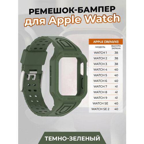 Ремешок-бампер для Apple Watch 1-9 / SE (38/40/41 мм), темно-зеленый ремешок океанская цепь для apple watch 1 9 se 38 40 41 мм белый