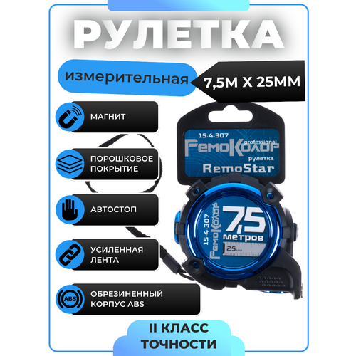 Рулетка RemoStar измерительная, автостоп, 7,5мх25мм