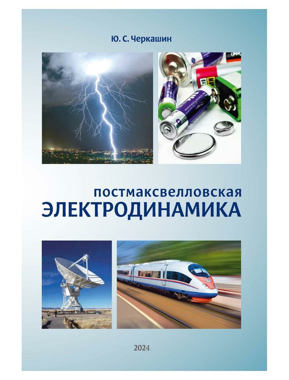 Постмаксвелловская электродинамика - фото №1