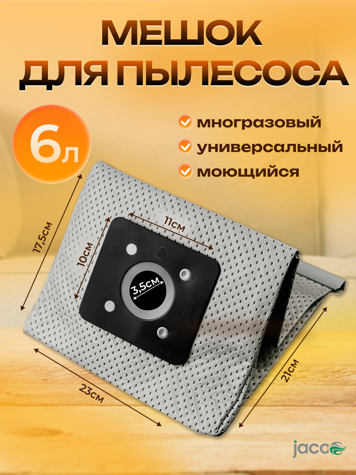 Мешок многоразовый на пылесос Jacoo H5029 ( для JVC-5029)