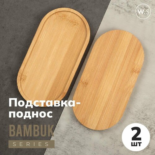 Бамбуковая подставка-поднос для дозаторов 2 штуки