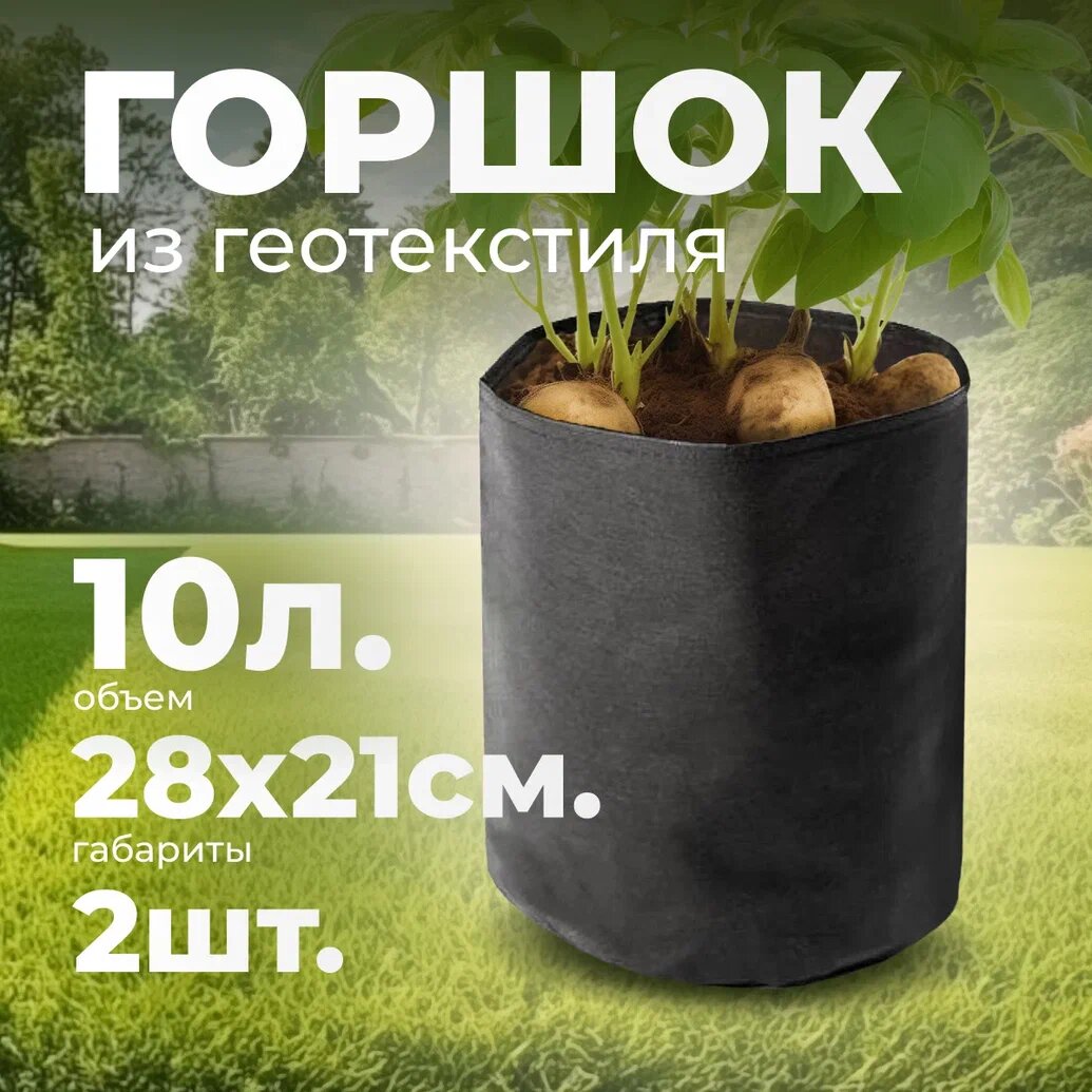 Умный горшок (гроубэг) 10л без ручек / умный горшок для растений / сумка для выращивания