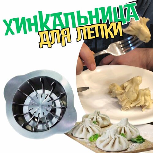 Хинкальница для лепки из нержавеющей стали Форма для лепки хинкали Аппарат для формовки хинкали из готового теста 12 складок теста 798₽