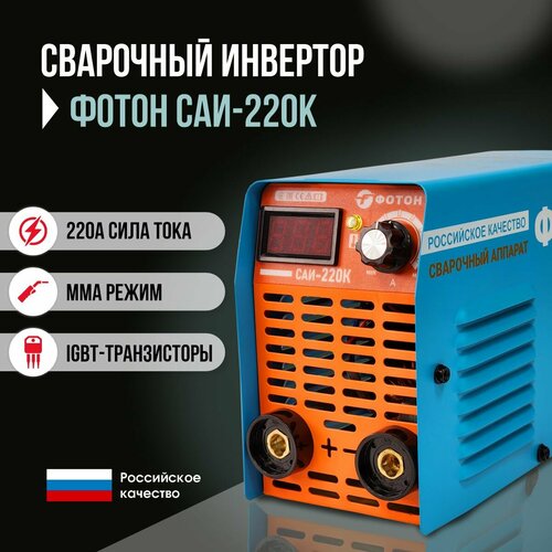 Сварочный инверторный аппарат фотон САИ - 200К 5754₽