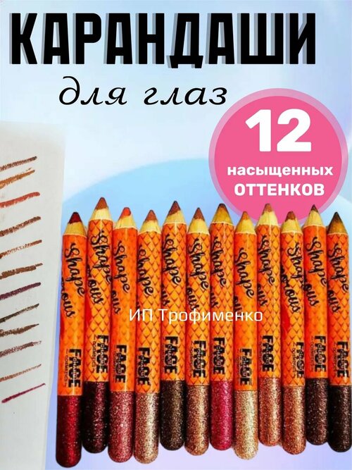 Яркие карандаши для глаз 12 шт