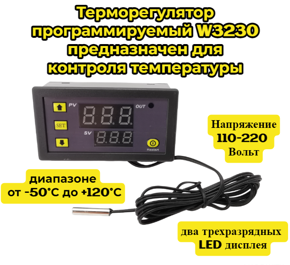 фото Терморегулятор программируемый W3230 предназначен для контроля температуры в диапазоне от -50°С до +120°С , напряжение 220 вольт