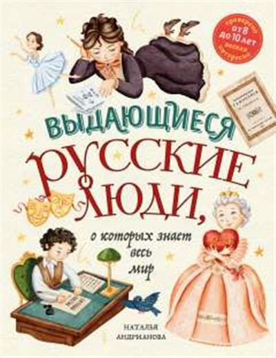 Андрианова Н. А. Выдающиеся русские люди, о которых знает весь мир от 8 до 10 лет