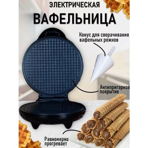 Вафельница электрическая 199900₽