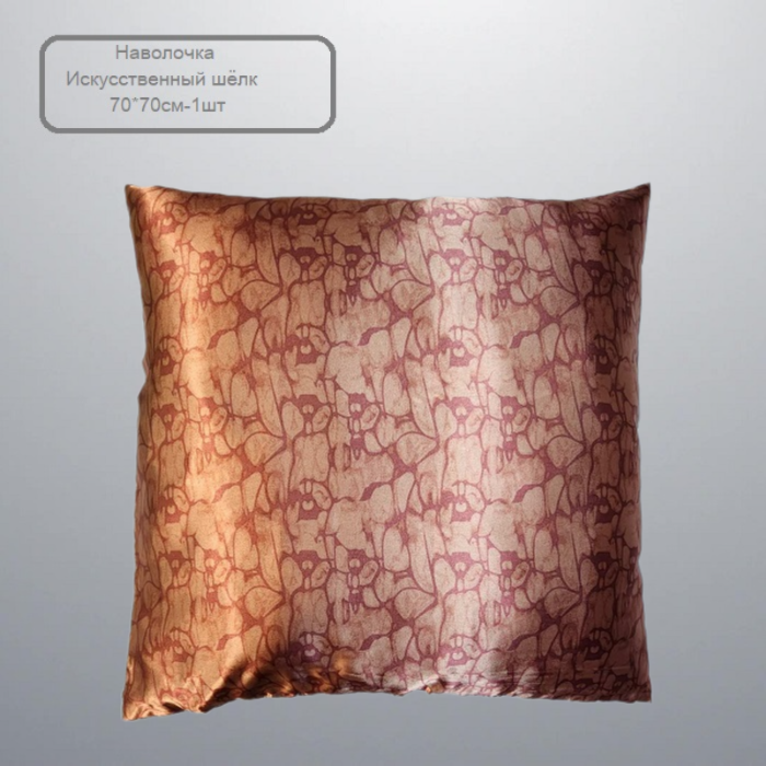 GOLDTEX hometextile/ Наволочка Искусственный шёлк 70*70 см-1шт 1324-Камушки Терракот на молнии