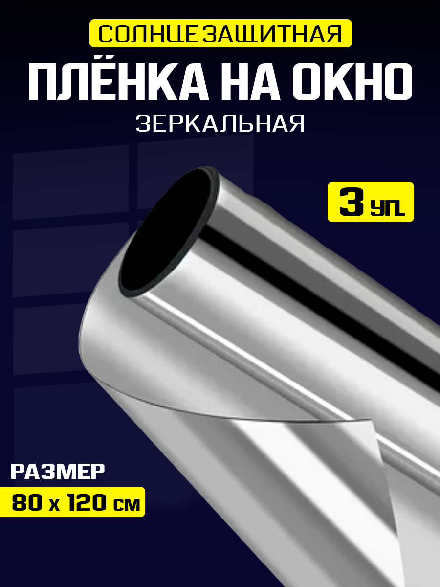 Пленка на окно солнцезащитная самоклеящаяся зеркальная 6 штуки 80х120 см