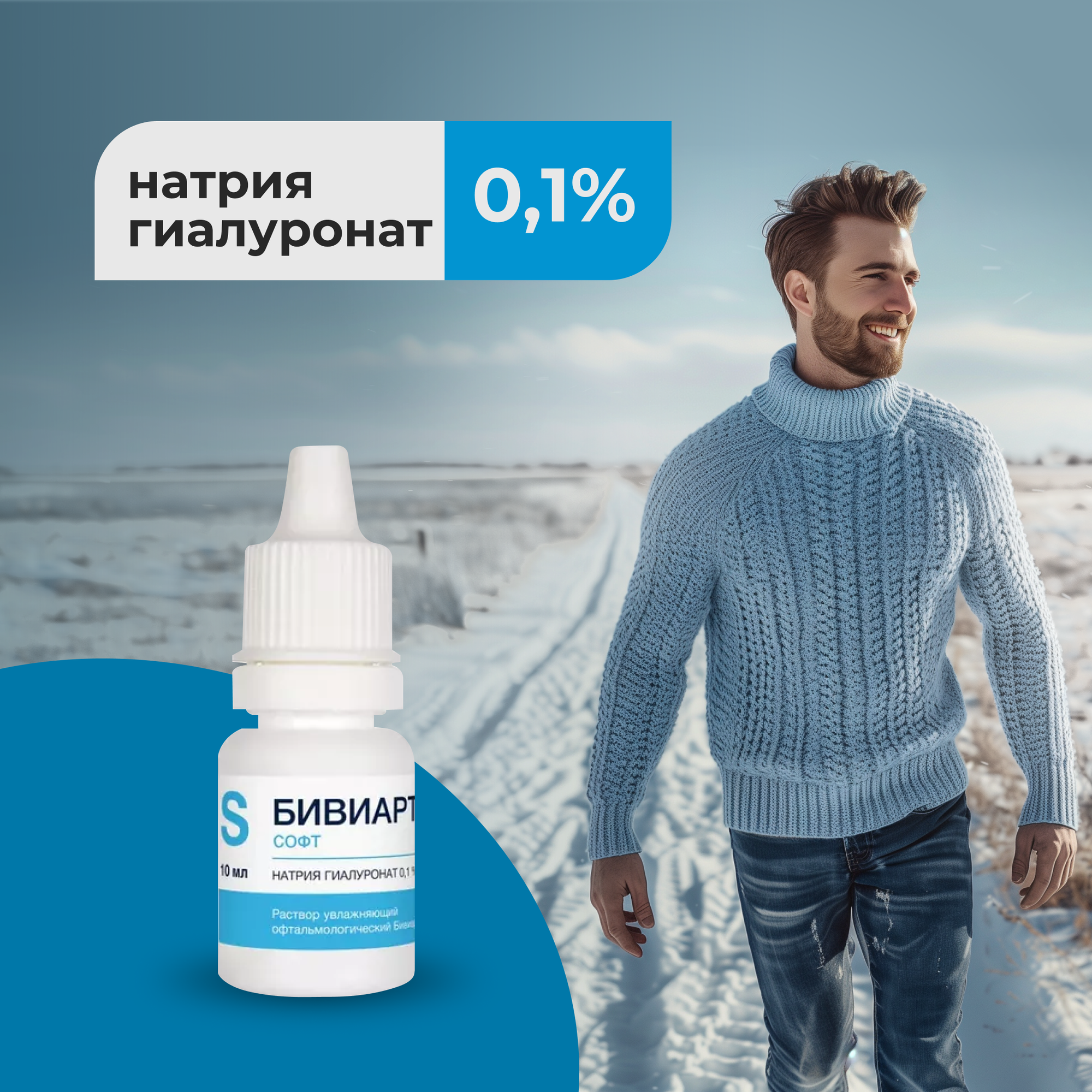 Solopharm Бивиарт Софт 10 мл Увлажняющие капли для глаз — фото 1
