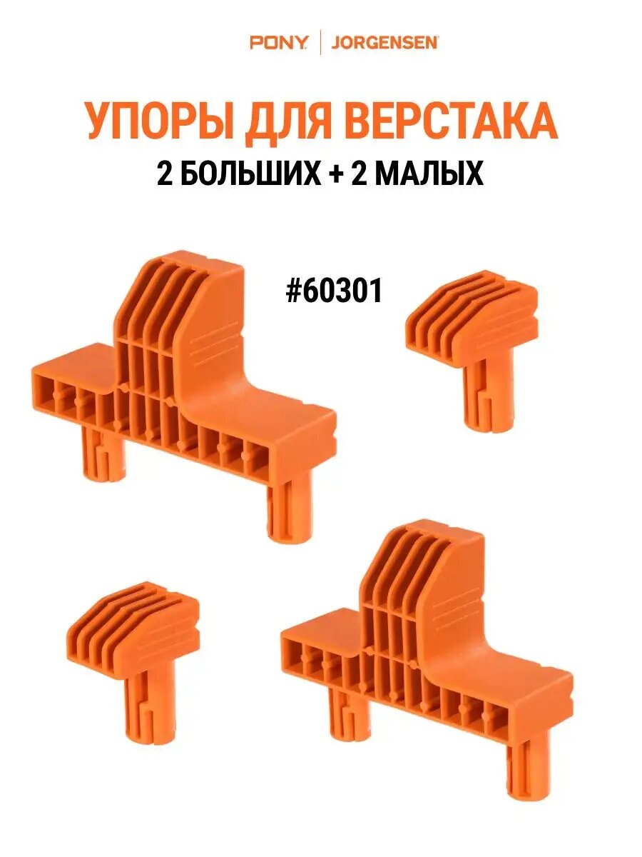 Комплект упоров для верстаков 60300 и 60000 арт.60301