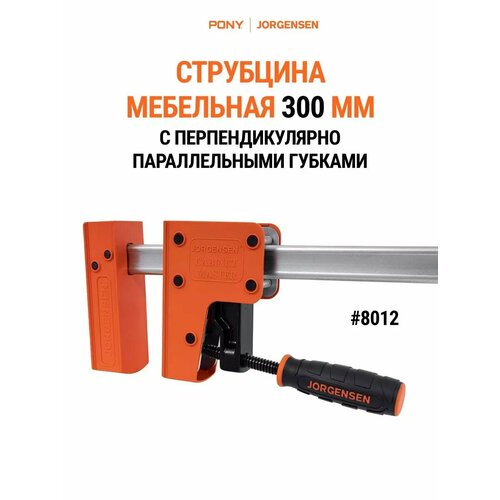 Струбцина 300 мм с перпендикулярно - параллельными губками