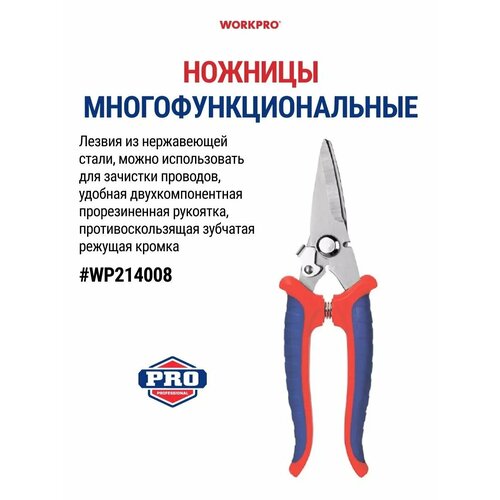 Ножницы строительные универсальные WP214008 678₽
