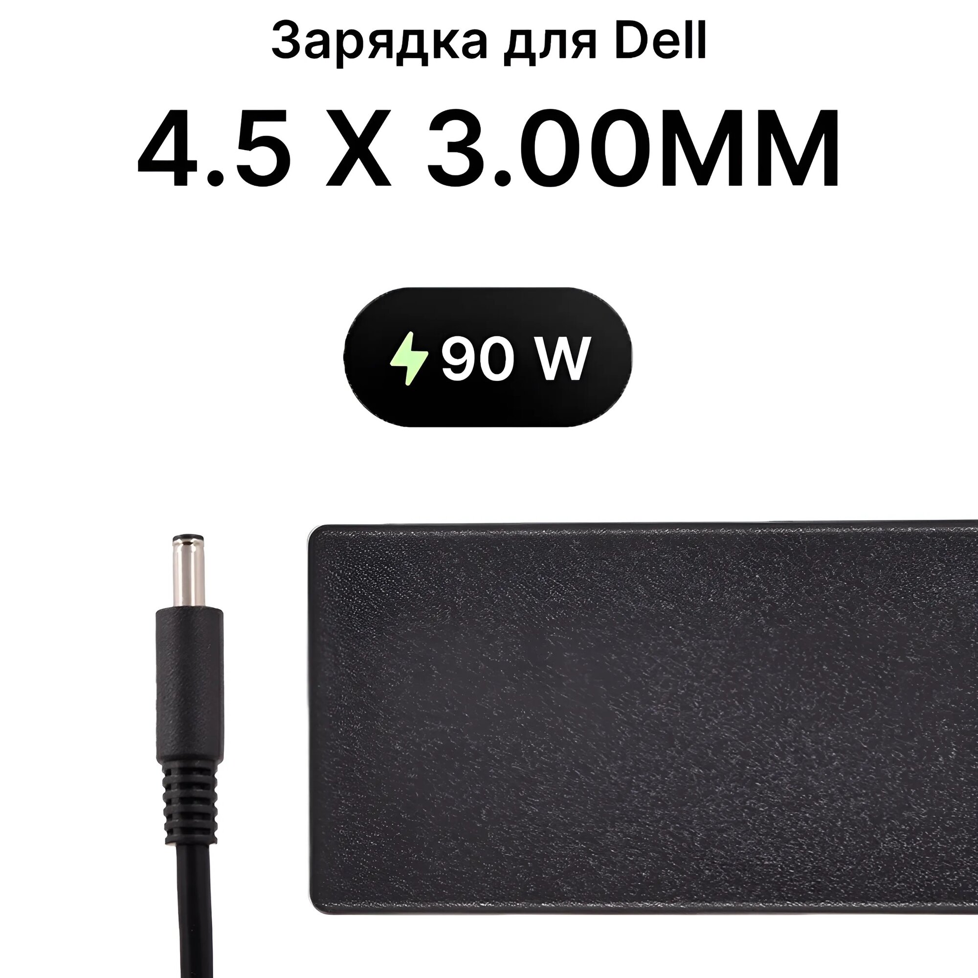 Адаптер / Зарядка / Блок питания c кабелем 4.5 x 3.00мм для ноутбука DELL 90W