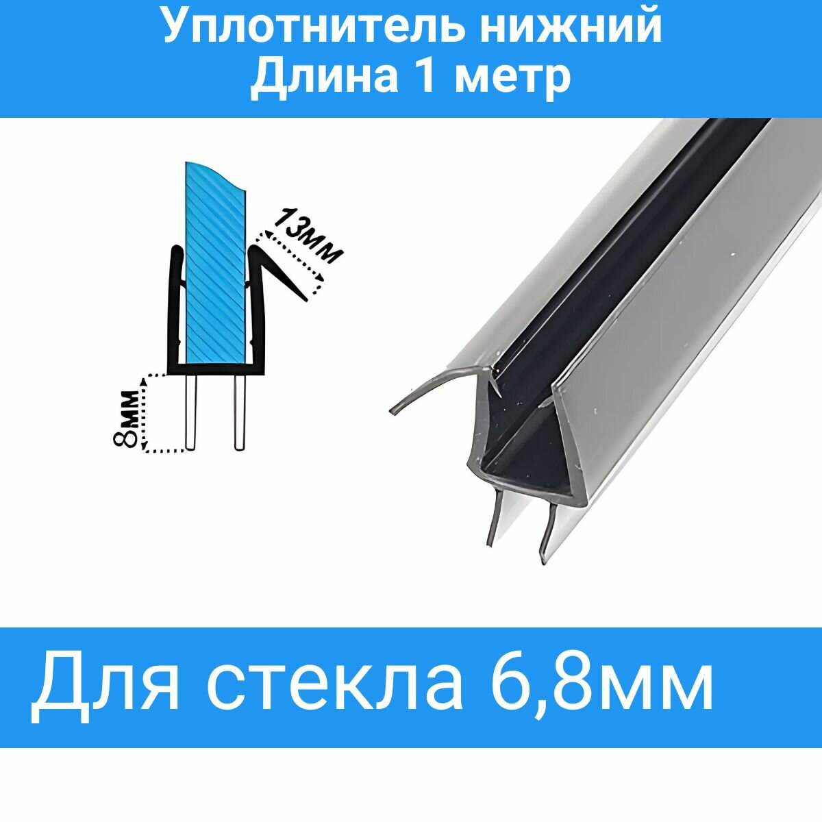 фото Уплотнитель для душевой кабины нижний C13-black, для стекла 8мм. Длина 1 метр