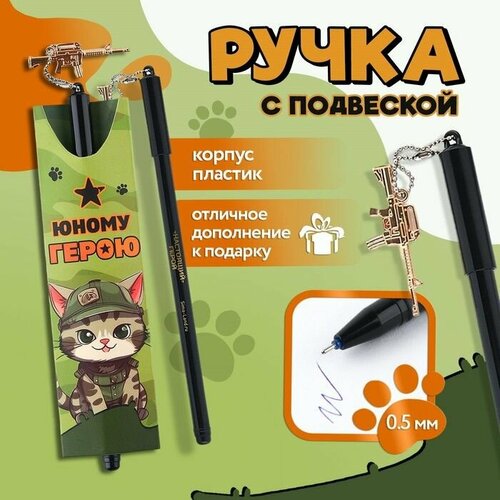 Ручка шариковая синяя паста 05 мм с подвеской автомат Юному герою пластик 502₽