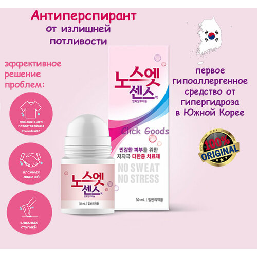 Антиперспирант от излишней потливости No Sweet No Stress Sense Solution Deodorant Pink, 30мл