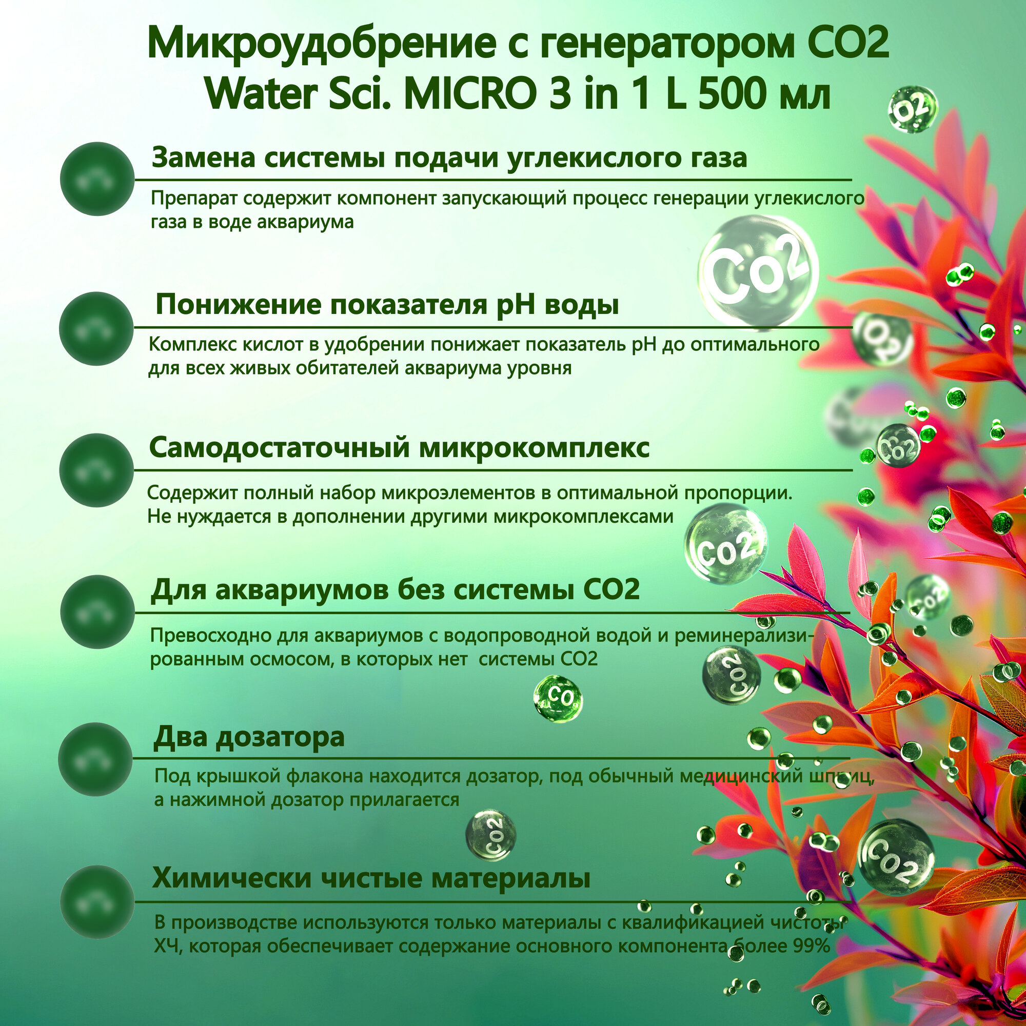 Микроудобрение с генератором СО2 Water Sci. MICRO 3 in 1 L, 500 мл.