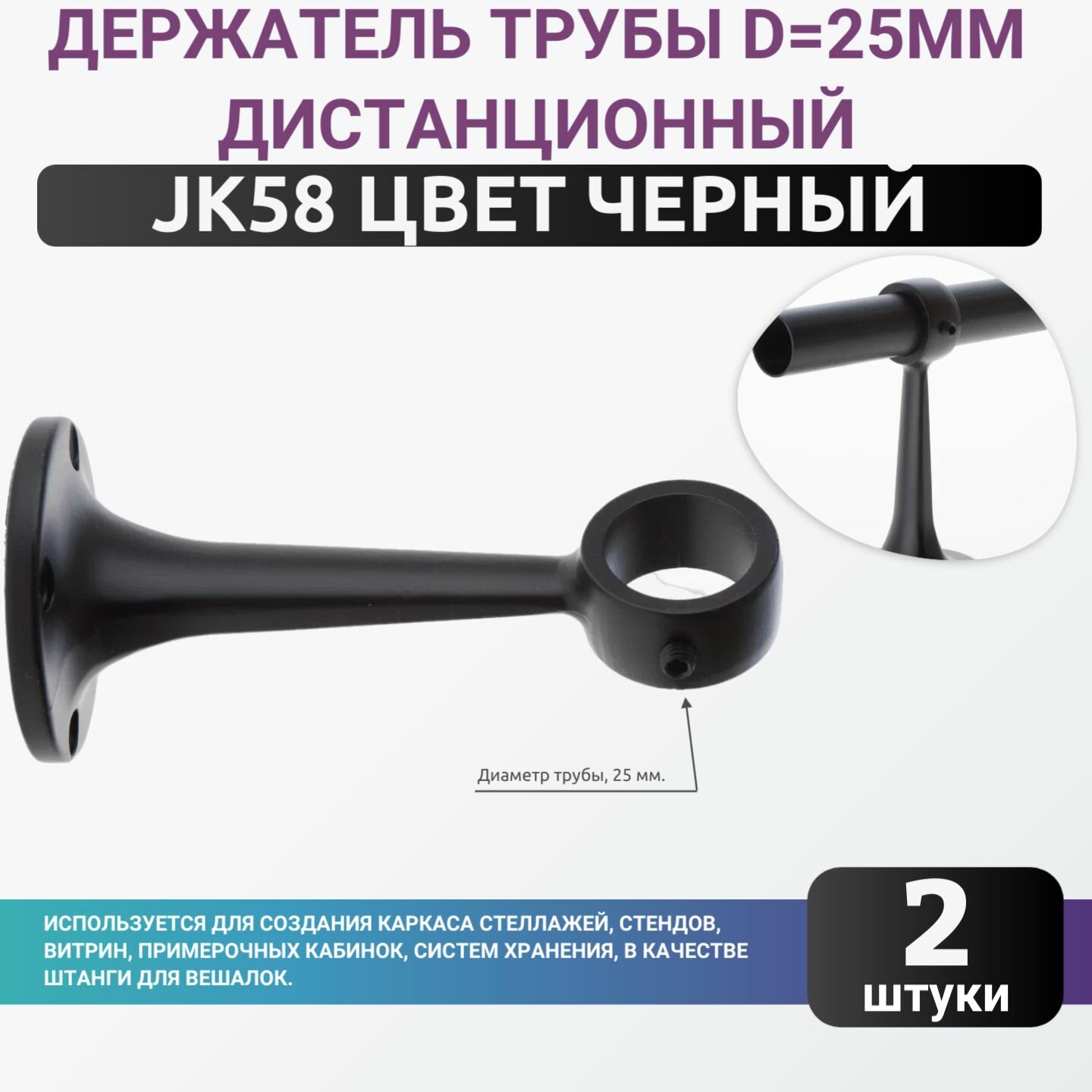 Держатель трубы d25мм дистанционный L1125мм jk58 цвет черный комплект 2шт. диаметром 25мм. Джокер