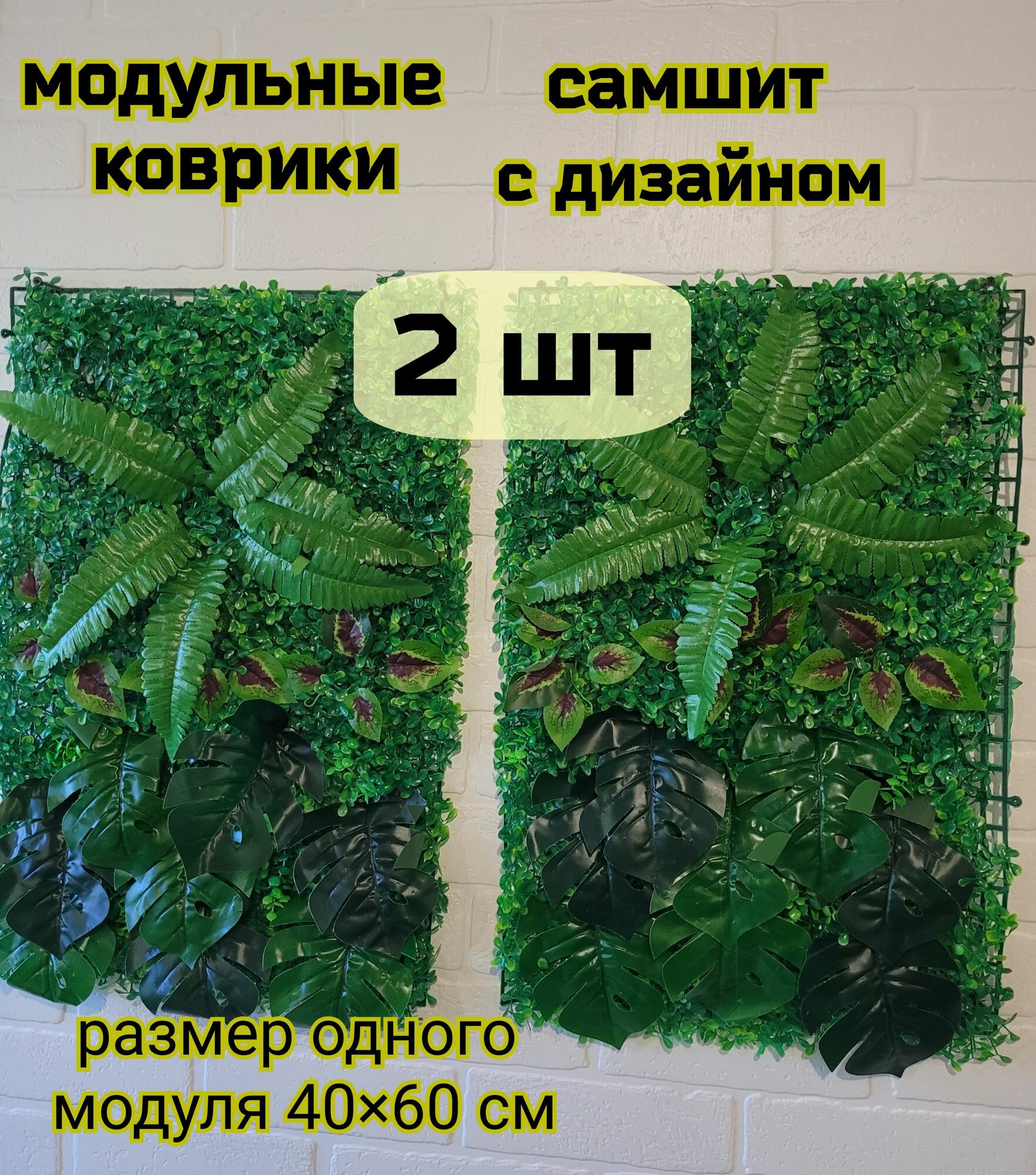 фото Искусственный газон модульная трава для интерьера , зонирования пространства и ландшафта. Размер 40*60*9 см (2 модуля) С листьями осоки и папоротника