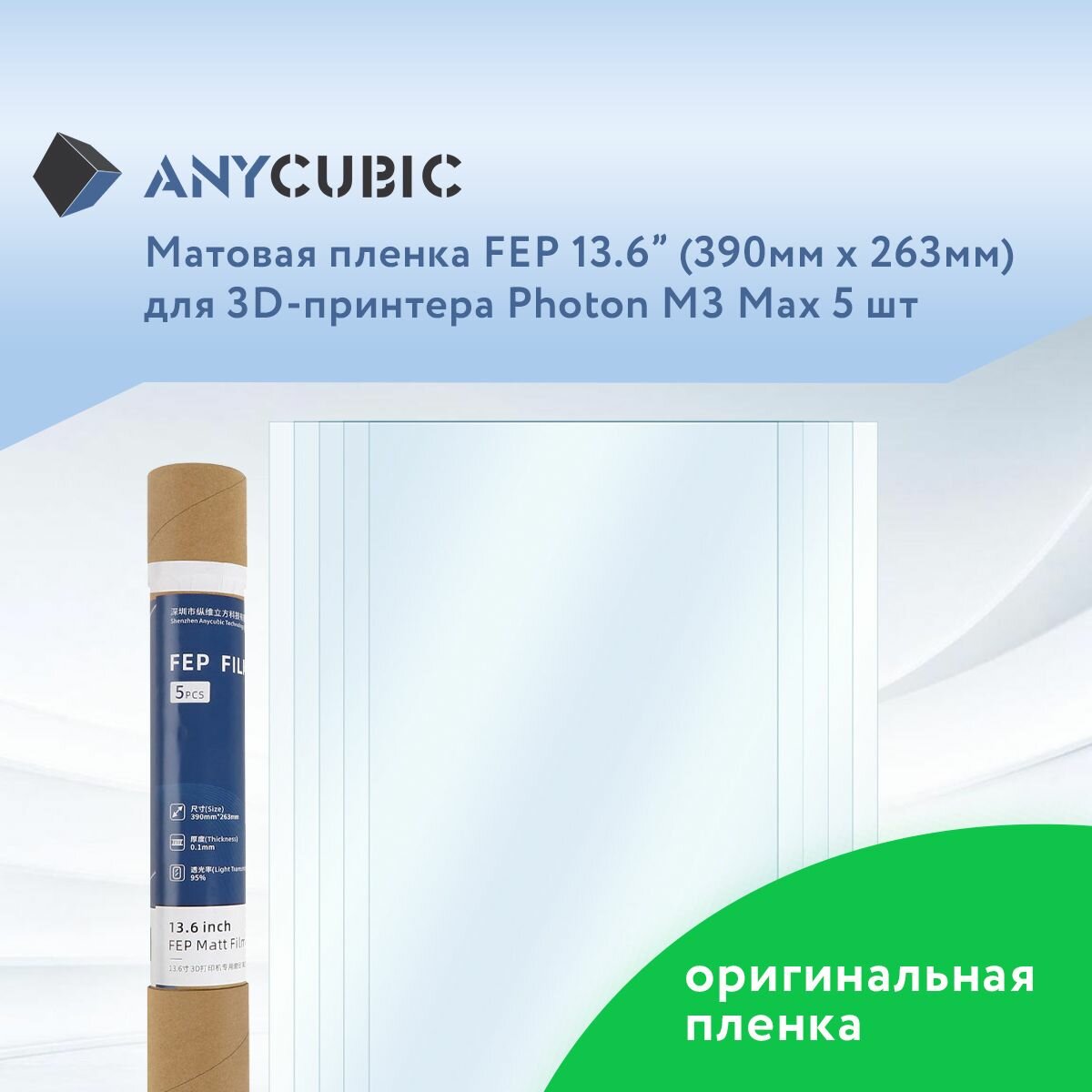 Матовая пленка FEP 13,6" для Anycubic Photon M3 MAX 5 шт