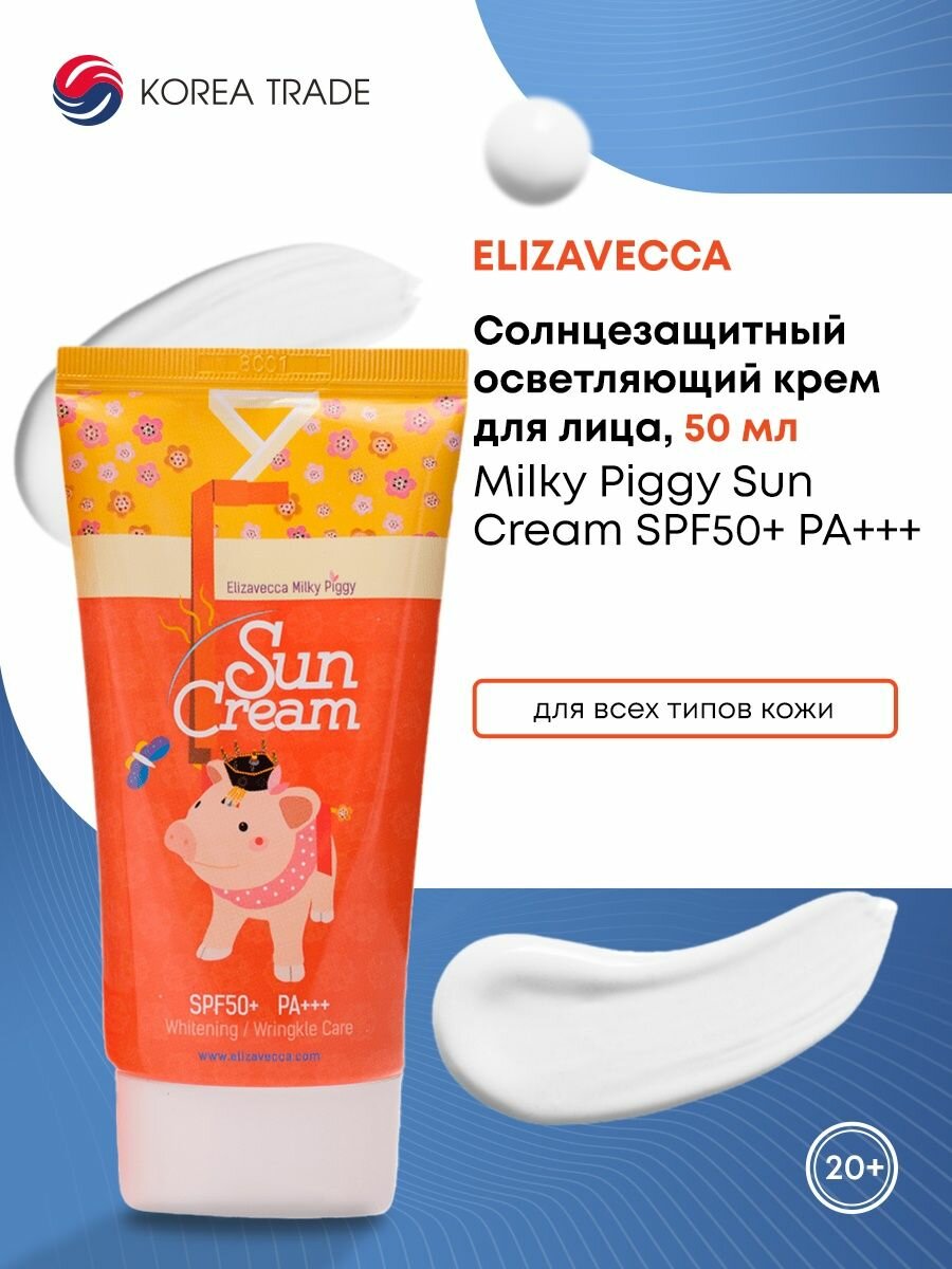 Elizavecca Milky Piggy Sun Cream SPF50+ PA+++ Солнцезащитный крем для лица осветляющий