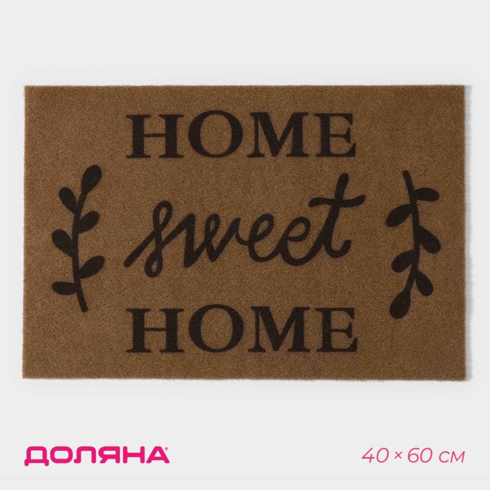 Коврик придверный Доляна Sweet Home влаговпитывающий